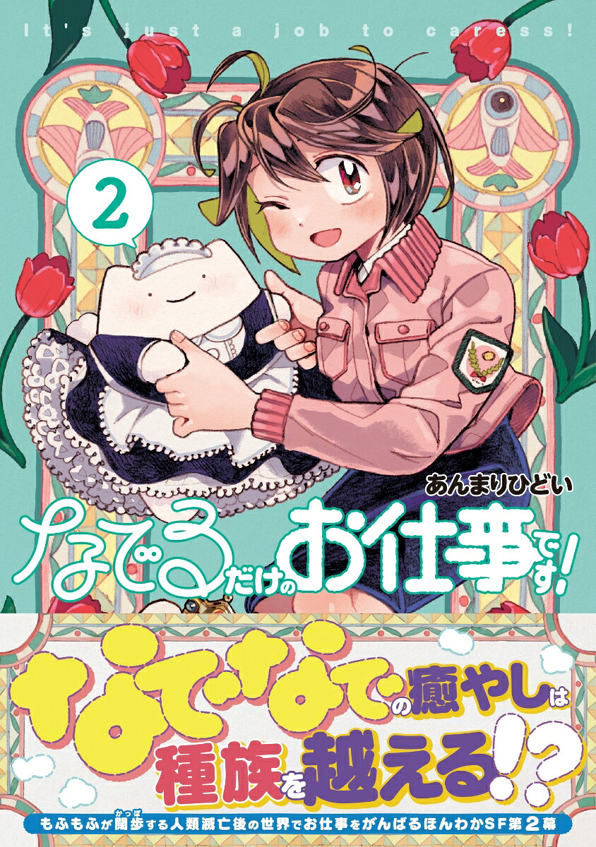 なでるだけのお仕事です！2（PASH！コミックス）[あんまりひどい]