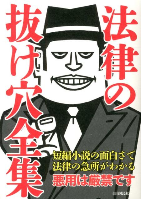 楽天ブックス: 法律の抜け穴全集改訂2版 - 9784426114763 : 本