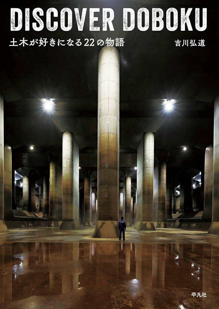 DISCOVER DOBOKU 土木が好きになる22の物語画像