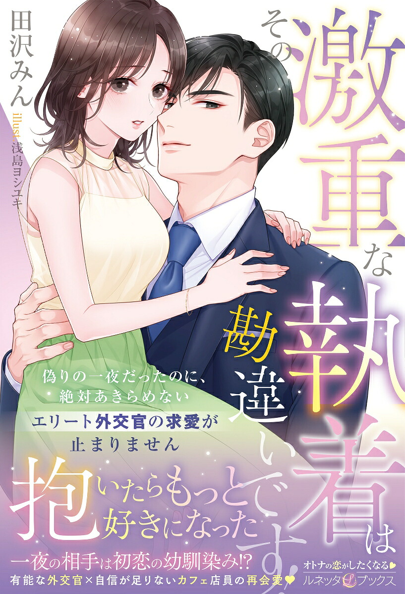 その激重な執着は勘違いです！偽りの一夜だったのに、絶対あきらめないエリート外交官の求愛が止まりません（ルネッタブックスルネッタブックスLBL138）[田沢みん]