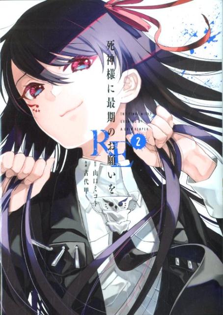 楽天ブックス 死神様に最期のお願いをre 2 山口ミコト 本