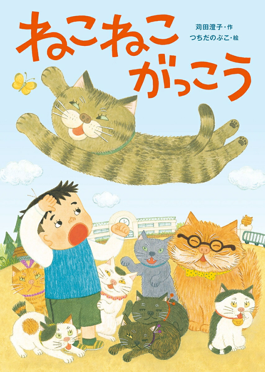 楽天ブックス: ねこねこがっこう - 苅田澄子 - 9784799904763 : 本