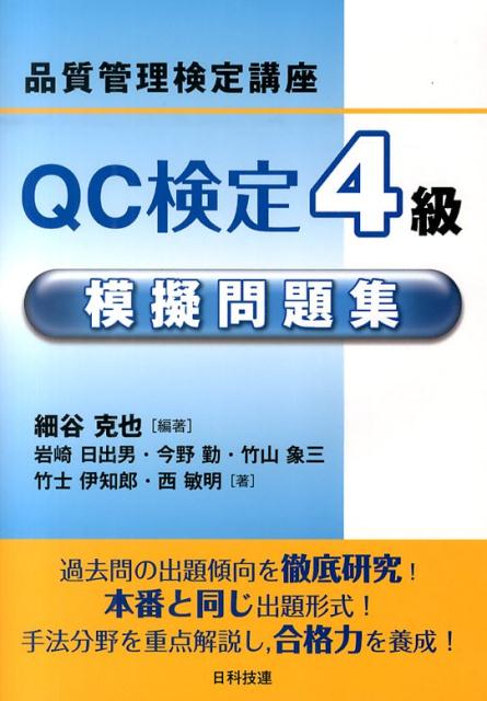 楽天ブックス Qc検定4級模擬問題集 品質管理検定講座 細谷克也 本