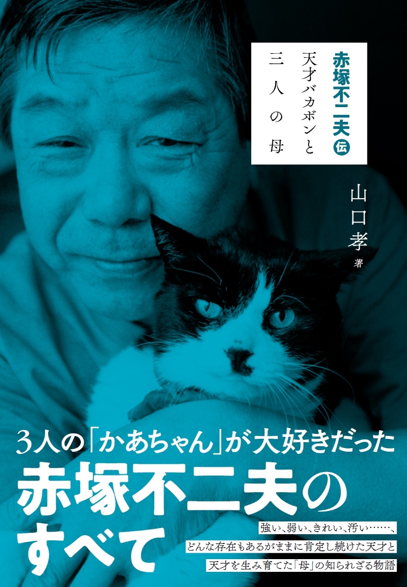 楽天ブックス 赤塚不二夫 伝 天才バカボンと三人の母 山口孝 本