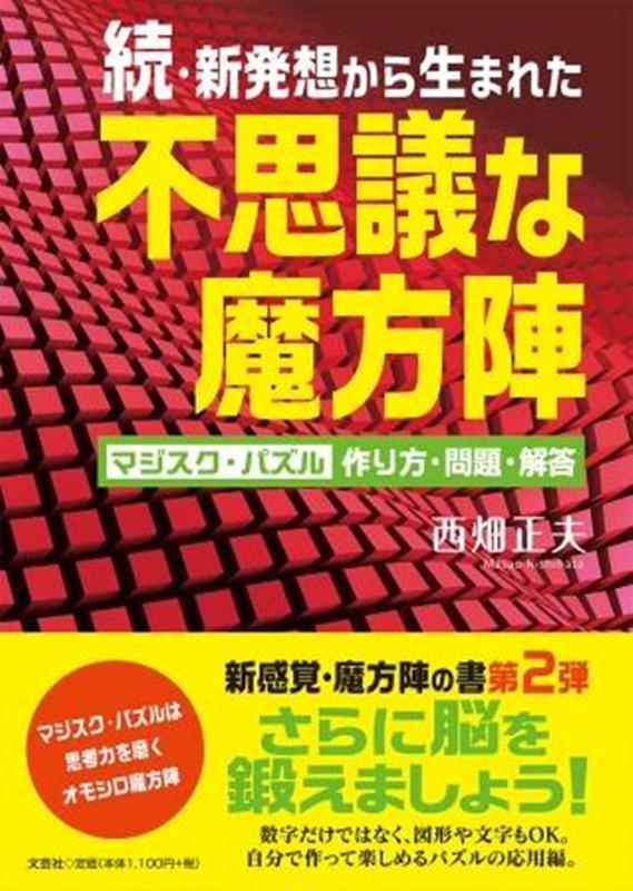 楽天ブックス 続 新発想から生まれた不思議な魔方陣 マジスク パズル作り方 問題 解答 西畑正夫 本