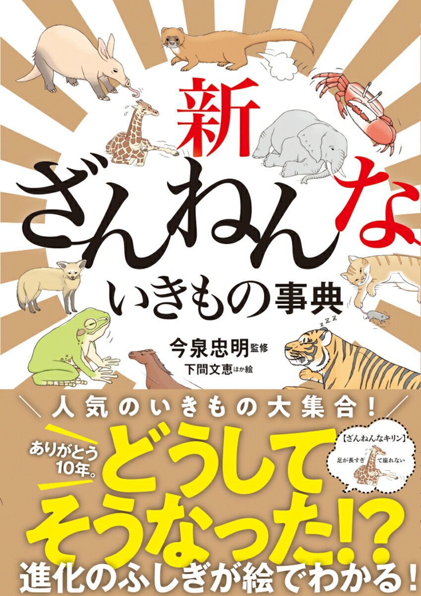 新ざんねんないきもの事典[今泉忠明]