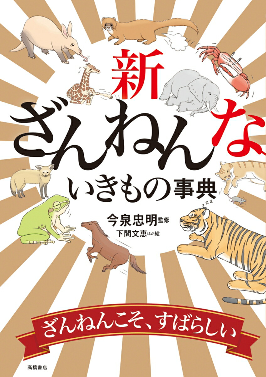 新ざんねんないきもの事典[今泉忠明]