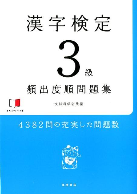 楽天ブックス: 漢字検定3級頻出度順問題集 資格試験対策研究会 9784471274764 本