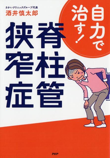 楽天ブックス 自力で治す 脊柱管狭窄症 酒井慎太郎 本