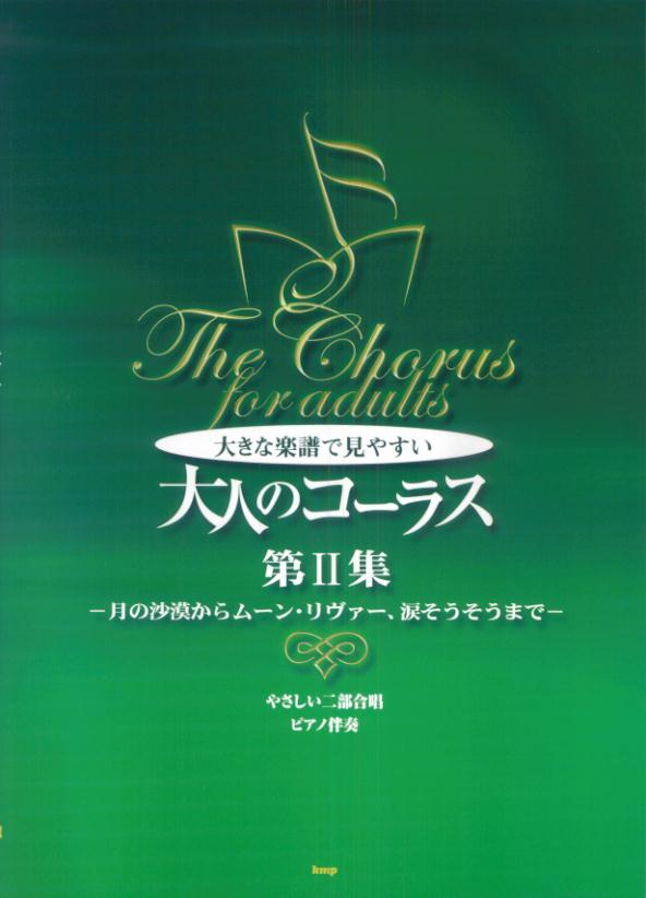 楽天ブックス 大きな楽譜で見やすい大人のコーラス 第2集 やさしい二部合唱 ピアノ伴奏 本 楽天ブックス 大きな楽譜で見やすい大人のコーラス 第2集 やさしい二部合唱 ピアノ伴奏 本