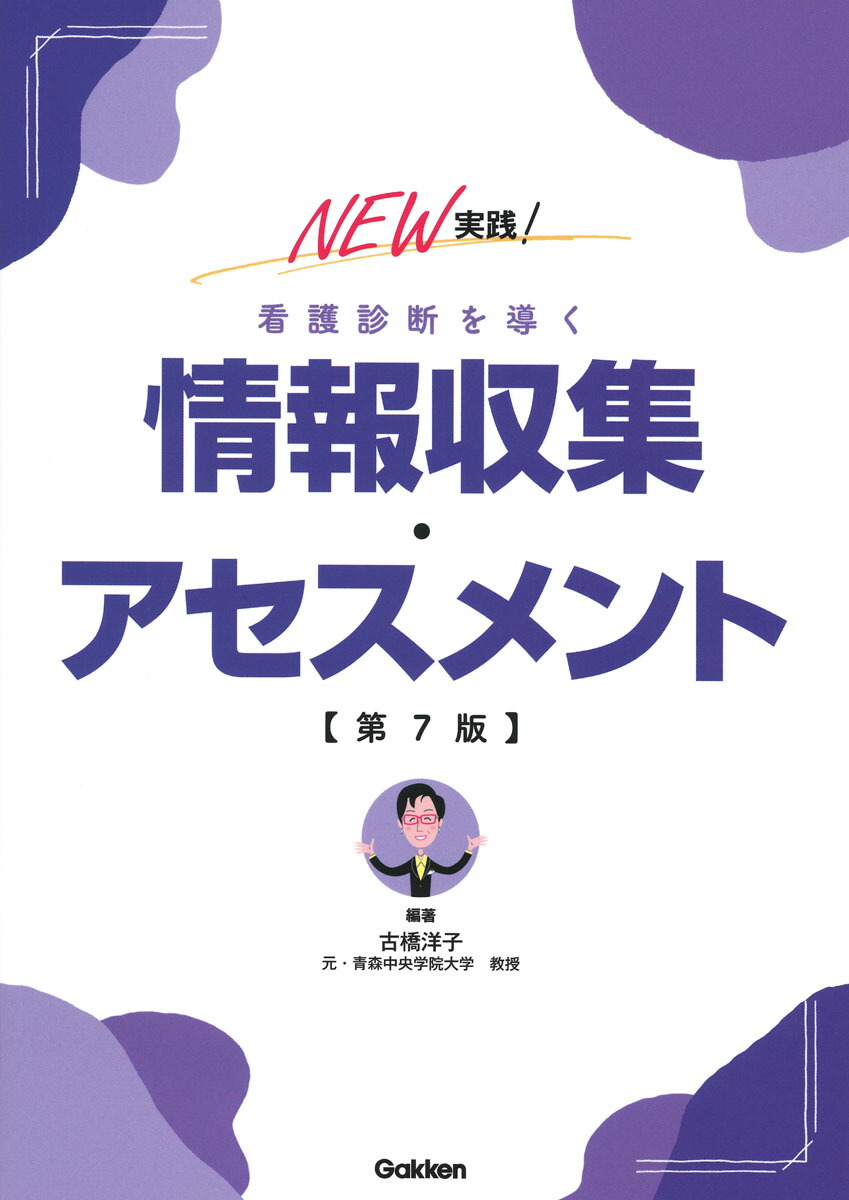 楽天ブックス: NEW実践！看護診断を導く情報収集・アセスメント