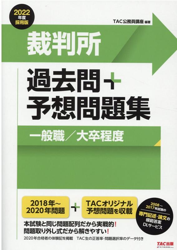 楽天ブックス 22年度採用版 裁判所 過去問 予想問題集 一般職 大卒程度 Tac株式会社 公務員講座 本