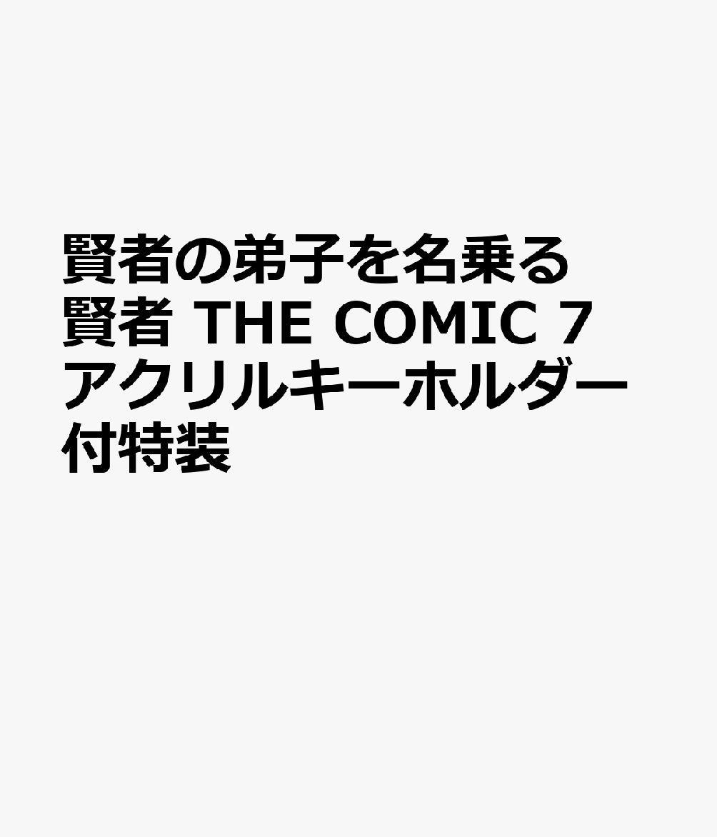 楽天ブックス 賢者の弟子を名乗る賢者 The Comic 7 アクリルキーホルダー付特装 本