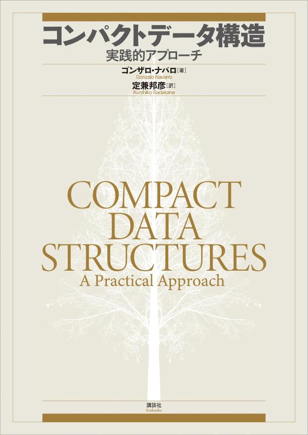 コンパクトデータ構造　実践的アプローチ　（KS情報科学専門書）