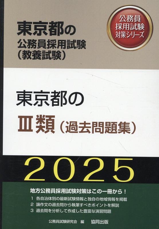 楽天ブックス: 東京都の3類（過去問題集）（2025年度版） - 公務員試験 