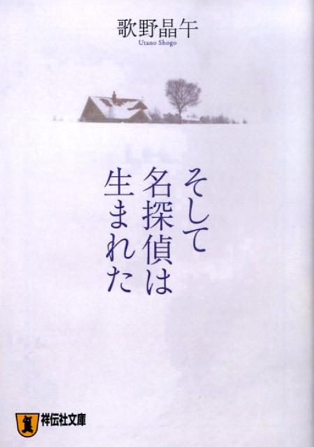 楽天ブックス そして名探偵は生まれた 本格推理小説 歌野晶午 本