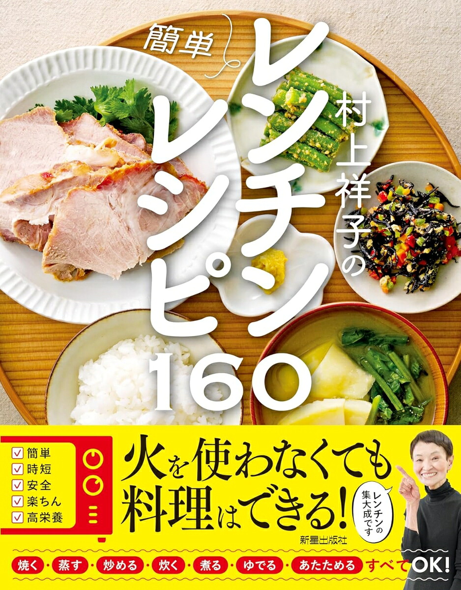 村上祥子の簡単レンチンレシピ160[村上祥子]