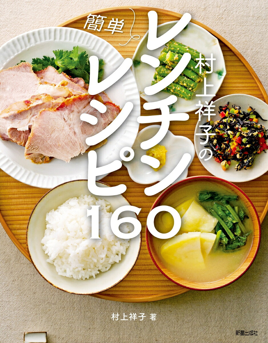 村上祥子の簡単レンチンレシピ160[村上祥子]