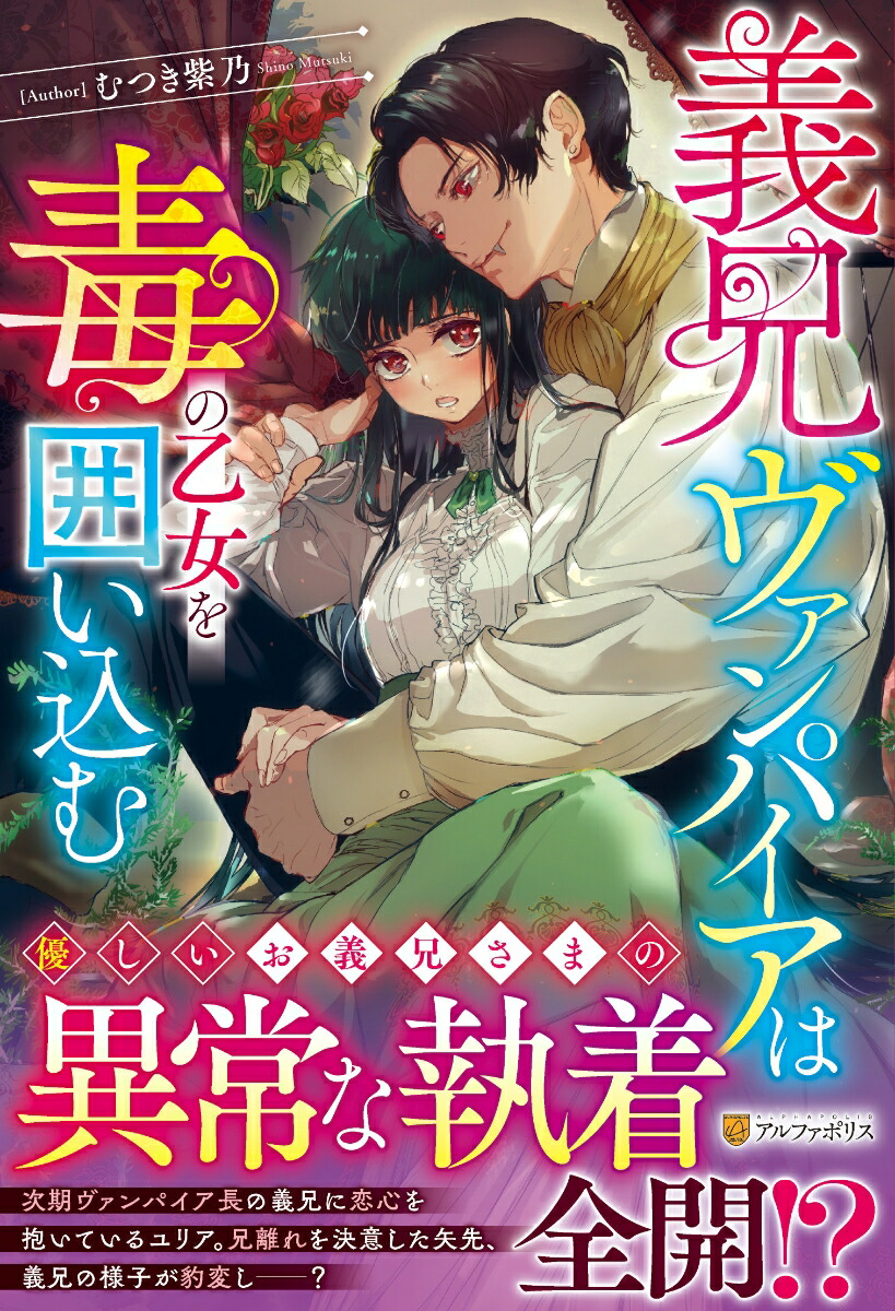 義兄ヴァンパイアは毒の乙女を囲い込む（ノーチェブックス）[むつき紫乃]