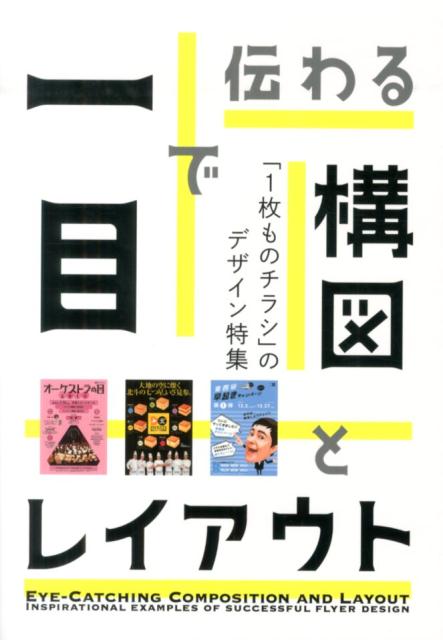 楽天ブックス 一目で伝わる構図とレイアウト 1枚ものチラシ のデザイン特集 9784756244765 本