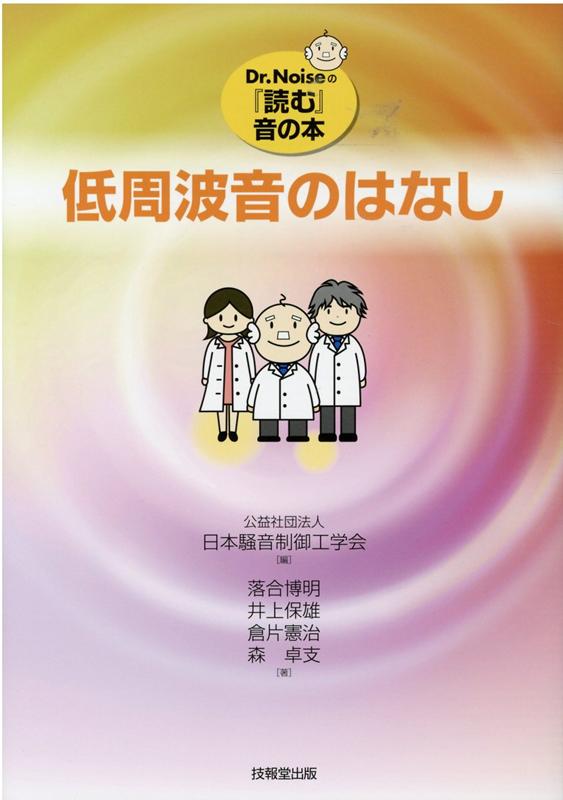 楽天ブックス: 低周波音のはなし - 日本騒音制御工学会