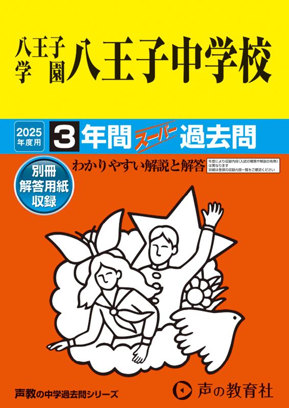楽天市場】八王子学園八王子高等学校 2023年度 【過去問3年分