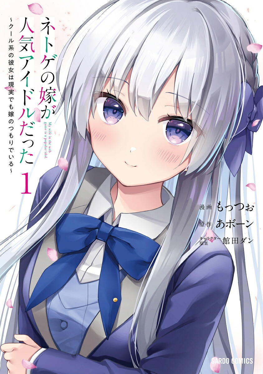 ネトゲの嫁が人気アイドルだった1～クール系の彼女は現実でも嫁のつもりでいる～（ガルドコミックス）[もっつぉ]