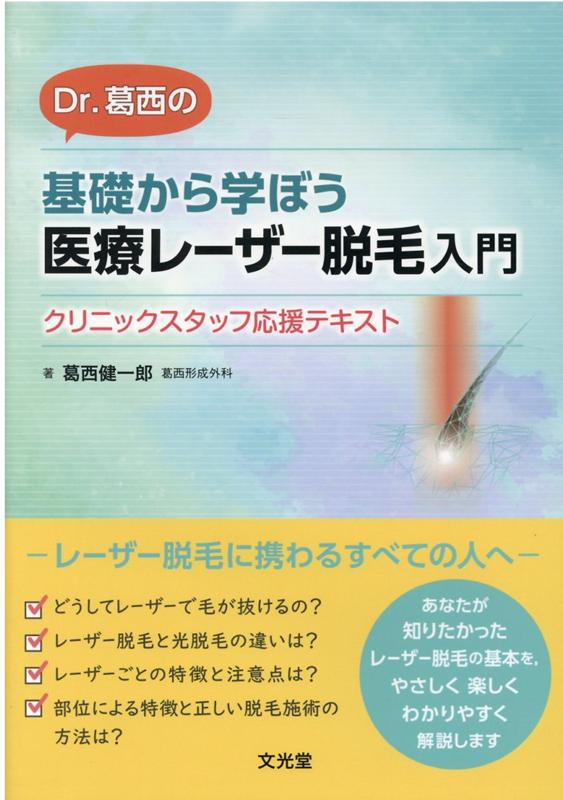 人気定番格安よくわかる医療脱毛 テクニックとトラブル対策 健康・医学