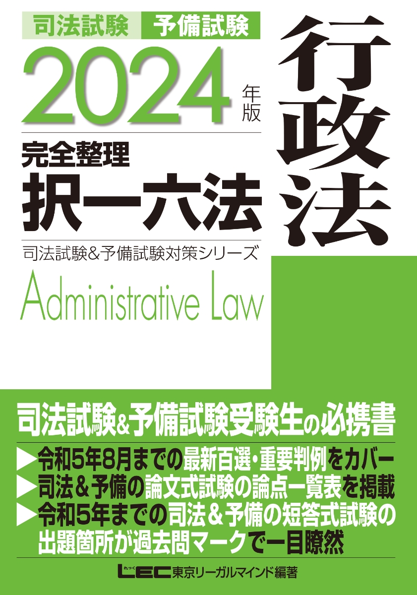 楽天ブックス: 2024年版 司法試験＆予備試験 完全整理択一六法 行政法