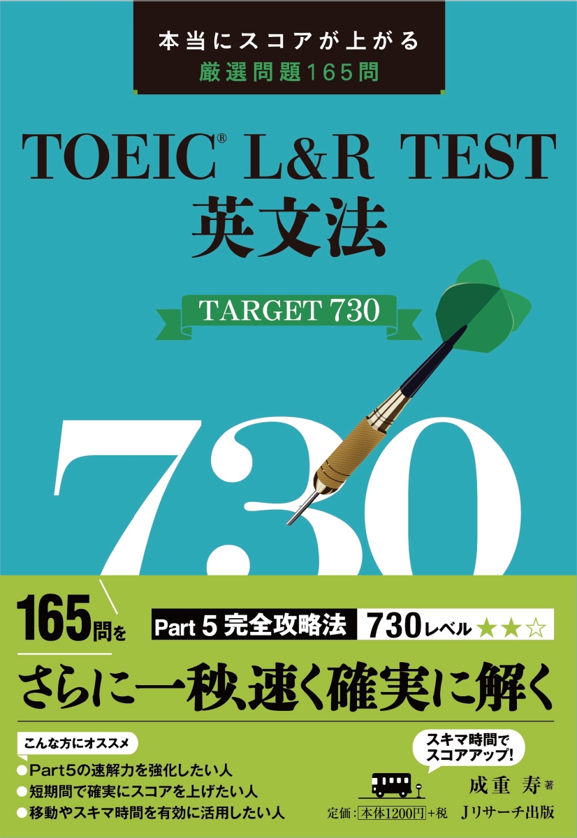 楽天ブックス Toeic L R Test英文法target730 成重 寿 本