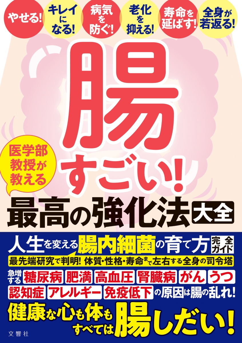 楽天ブックス: 腸すごい！ 医学部教授が教える最高の強化法大全 - 健康