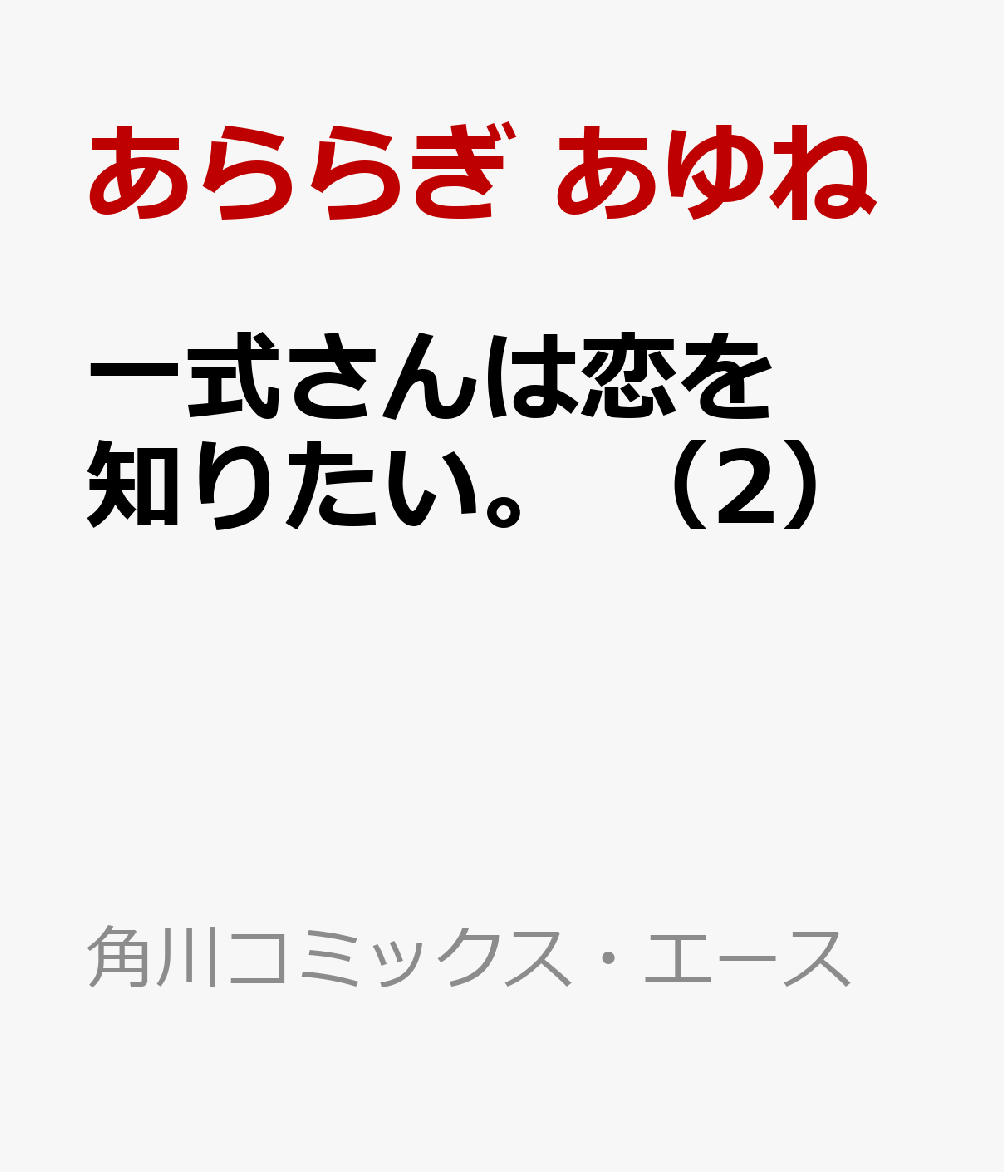 楽天ブックス 一式さんは恋を知りたい 2 あららぎ あゆね 本