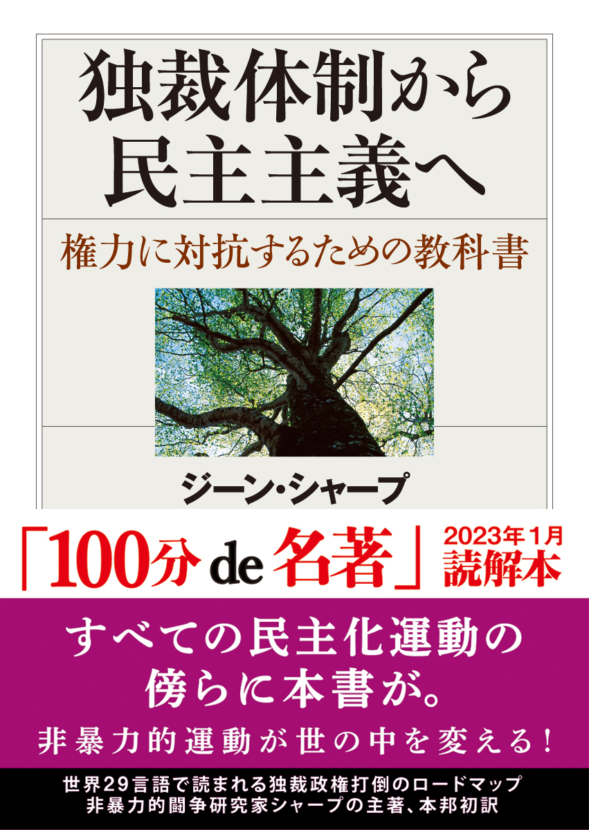 楽天ブックス: 独裁体制から民主主義へ - ジーン・シャープ