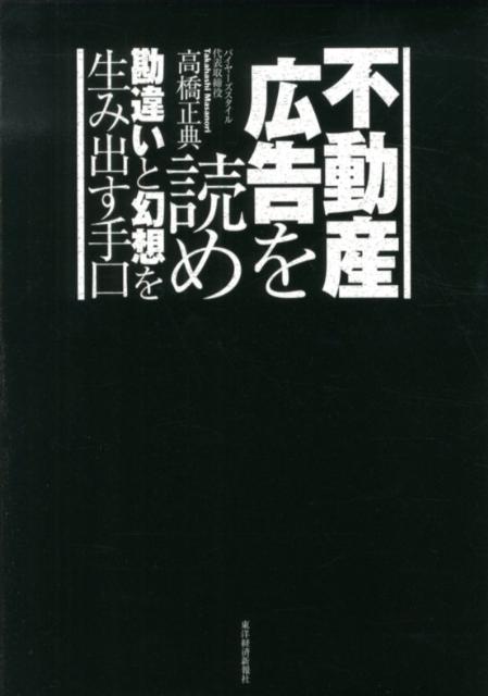 楽天ブックス 不動産広告を読め 勘違いと幻想を生み出す手口 高橋正典 不動産コンサルタント 本