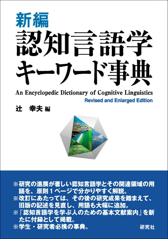 楽天ブックス: 新編認知言語学キーワード事典 - 辻幸夫 - 9784767434766 : 本