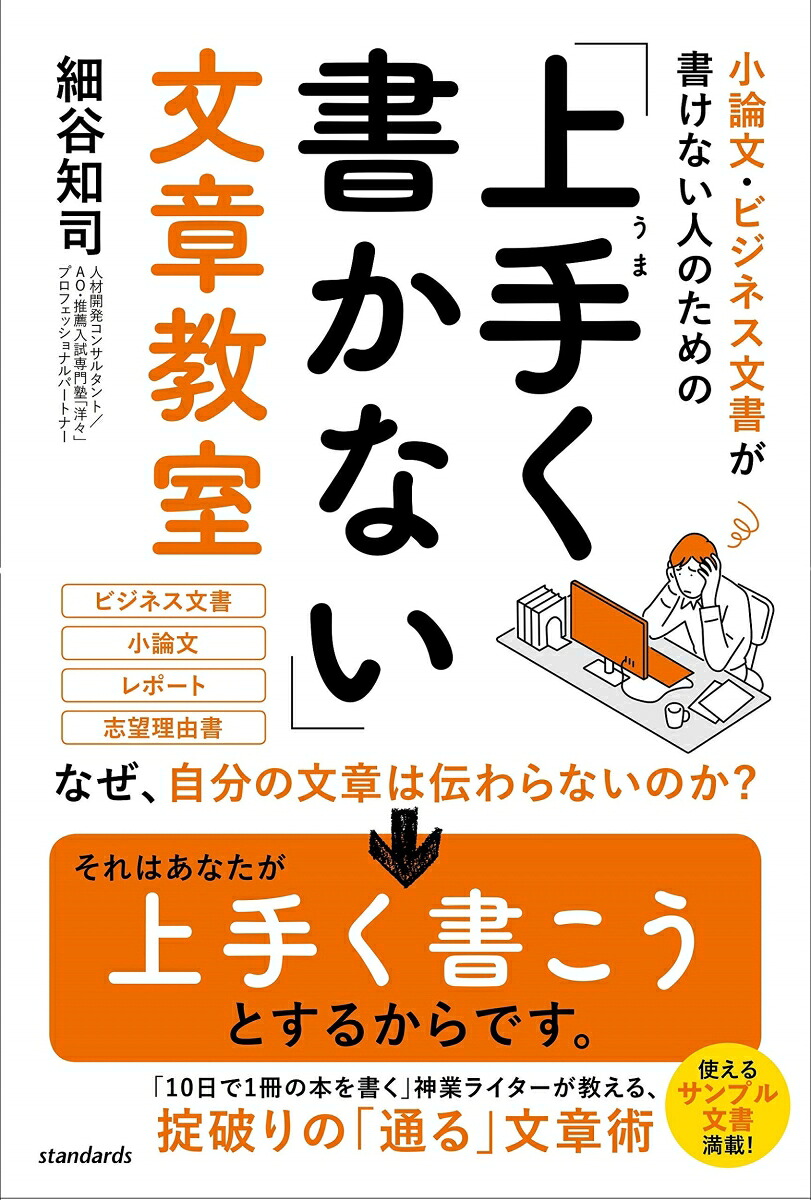 楽天ブックス 小論文 ビジネス文書が書けない人のための 上手く書かない 文章教室 いつのまにか 書ける 人になれる 目からウロコの文章術 細谷 知司 9784866364766 本