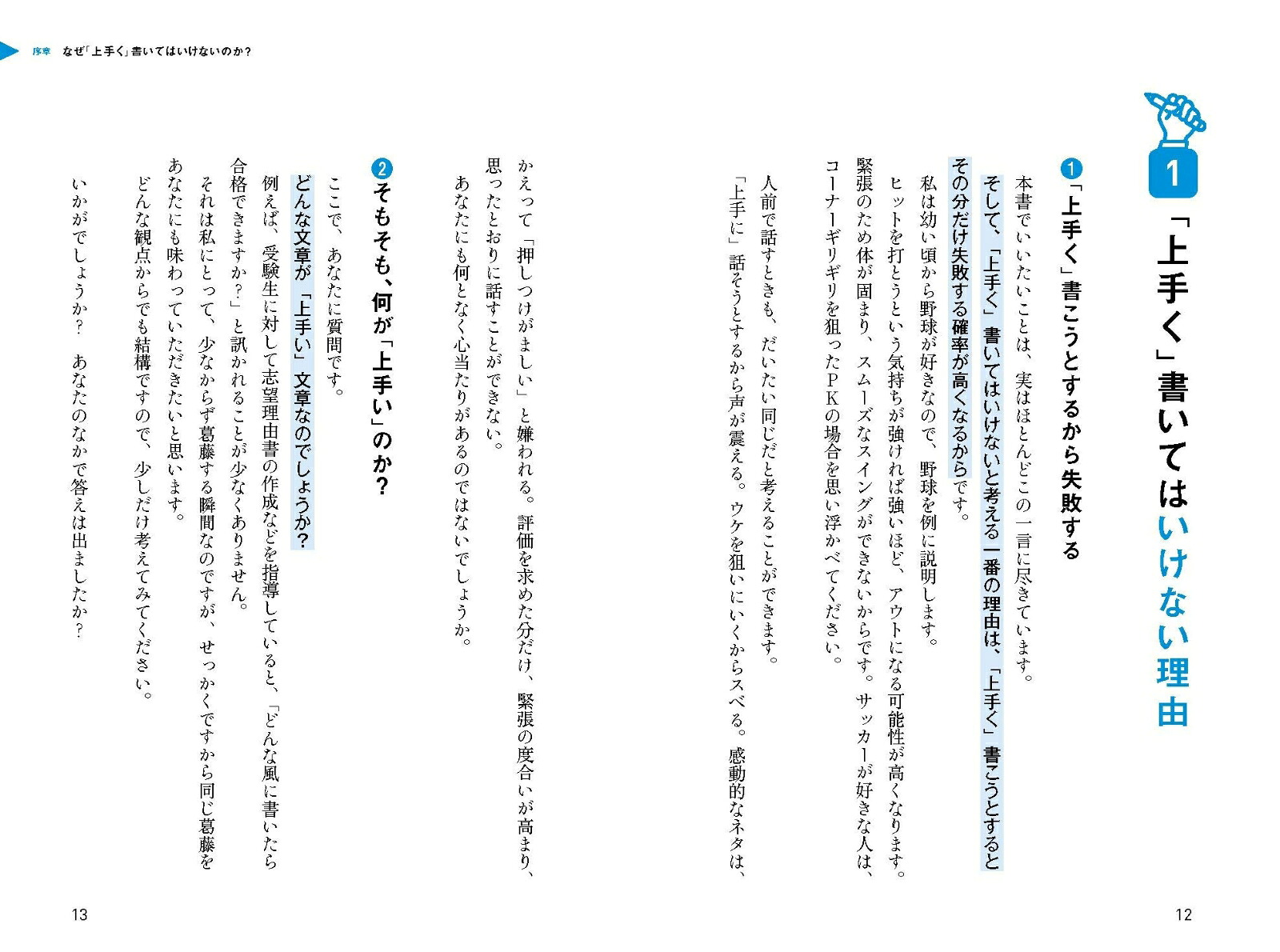 小論文・ビジネス文書が書けない人のための「上手く書かない」文章教室いつのまにか「書ける」人になれる、目からウロコの文章術[細谷知司]