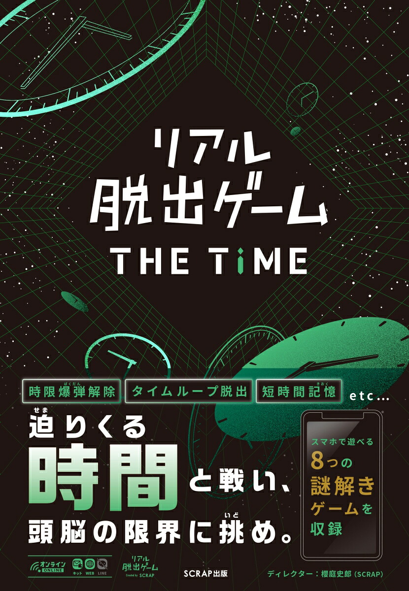 リアル脱出ゲームTHETIME