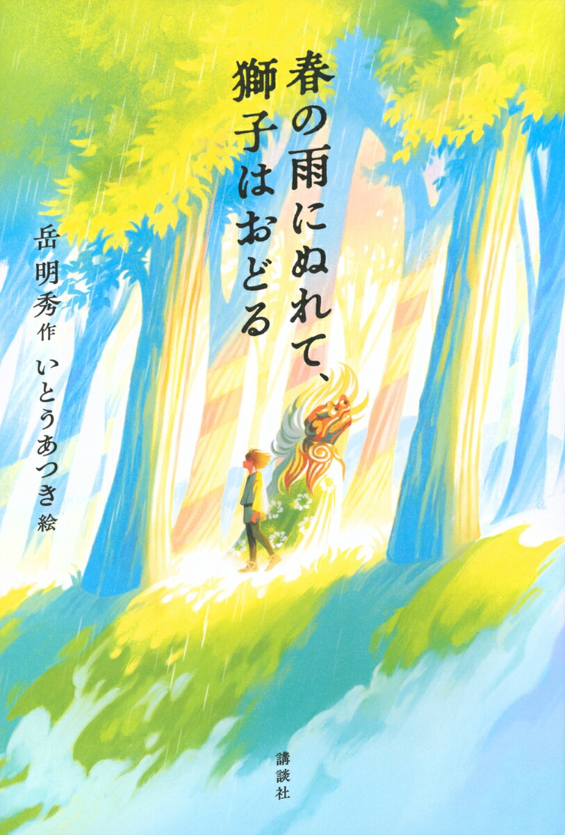 春の雨にぬれて、獅子はおどる画像