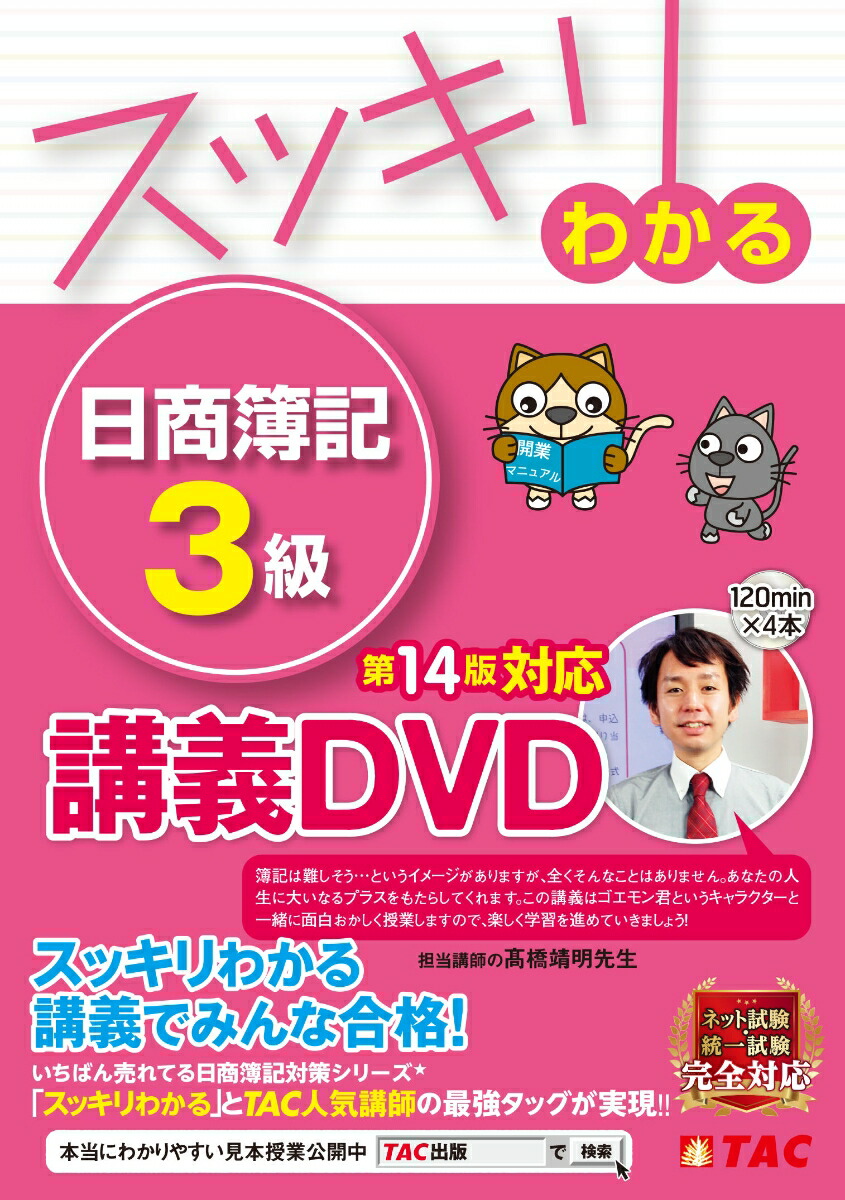 スッキリわかる　日商簿記3級　商業簿記　第14版対応講義DVD