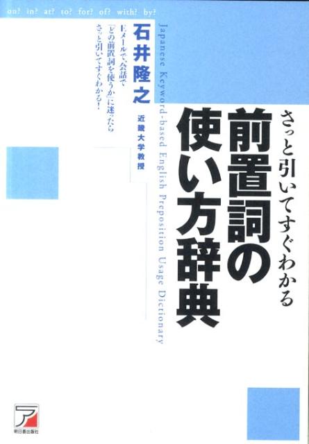 楽天ブックス さっと引いてすぐわかる前置詞の使い方辞典 石井隆之 本