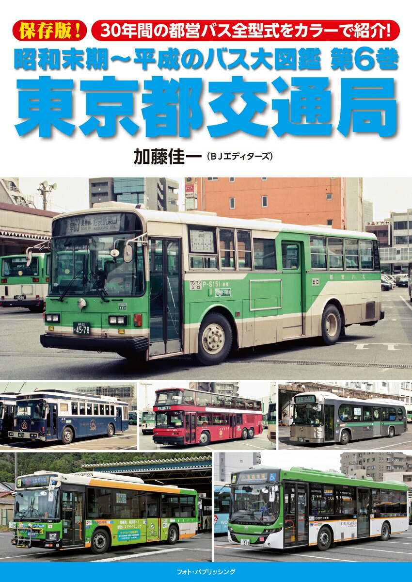 楽天市場】昭和末期~平成のバス大図鑑2 京成バス : 書泉