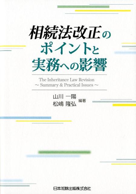 楽天ブックス: 相続法改正のポイントと実務への影響 - 山川一陽