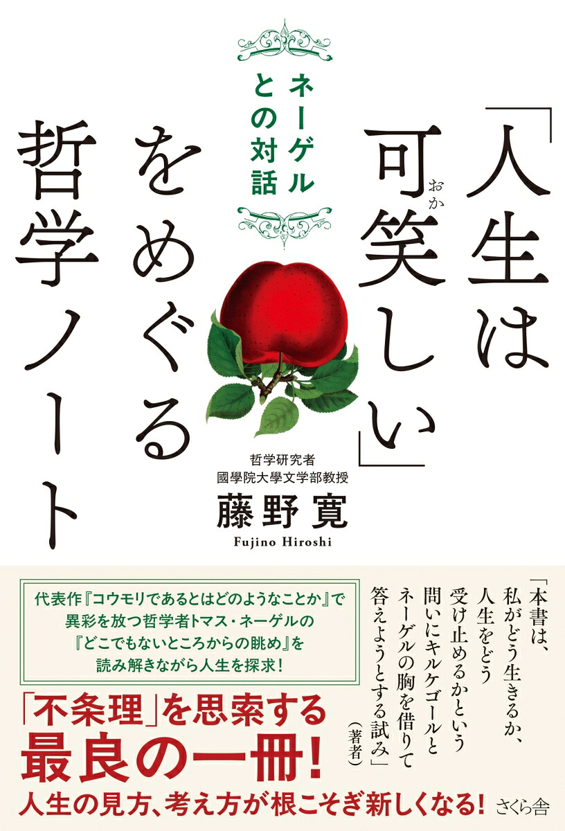 「人生は可笑しい」をめぐる哲学ノートネーゲルとの対話[藤野寛]