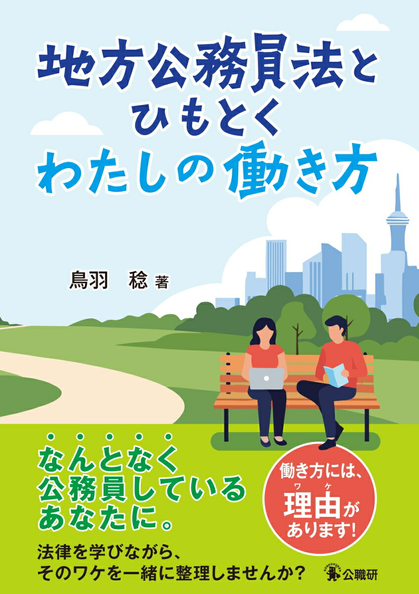 地方公務員法とひもとくわたしの働き方[鳥羽稔]