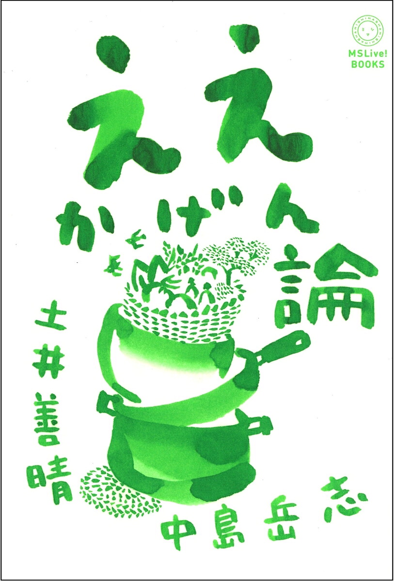 ええかげん論[土井善晴]