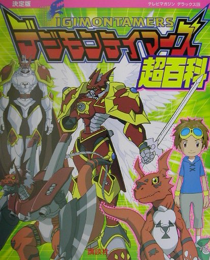 デジモンテイマーズ超百科 決定版