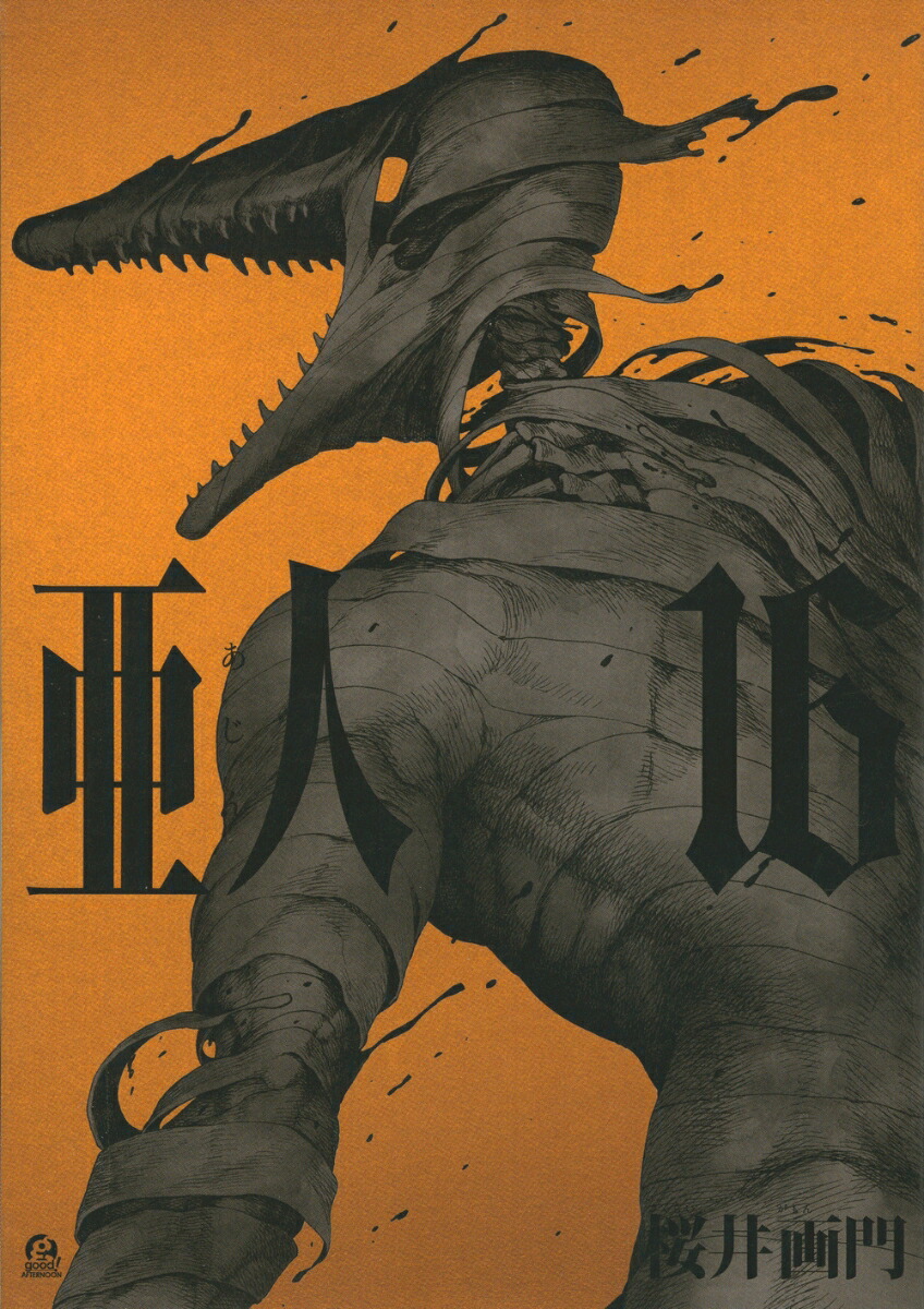 楽天ブックス: 亜人(16) - 桜井 画門 - 9784065194768 : 本 楽天ブックス: 亜人(16) - 桜井 画門 - 9784065194768 : 本