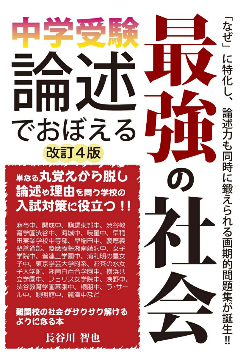 楽天ブックス 中学受験 論述でおぼえる最強の社会 改訂4版 長谷川智也 本