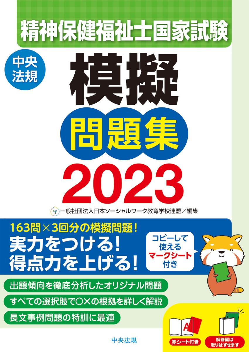 楽天ブックス: 精神保健福祉士国家試験模擬問題集2023 - 一般社団法人